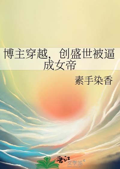 博主穿越，创盛世被逼成女帝