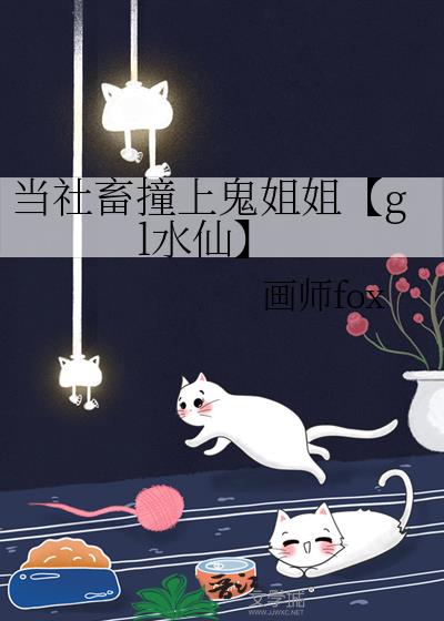 当社畜撞上鬼姐姐【gl水仙】