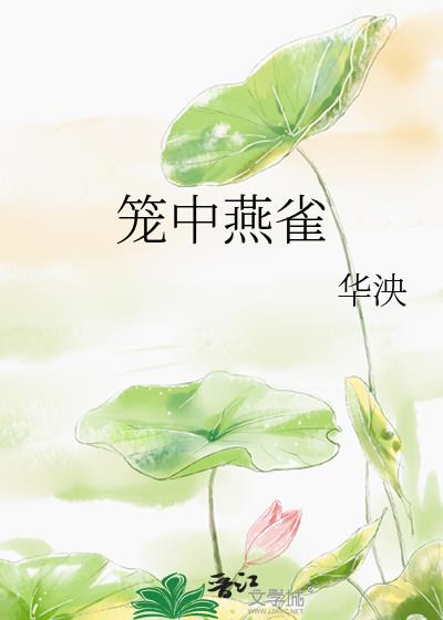 笼中燕雀