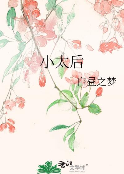 小太后