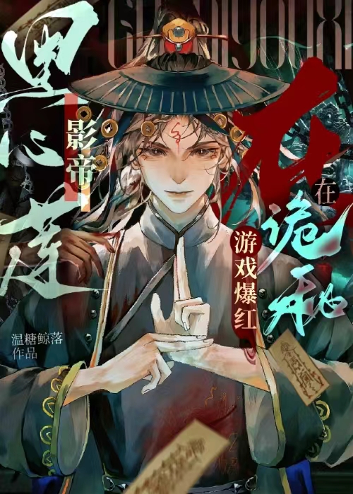 黑心莲在诡秘游戏里爆红[无限]