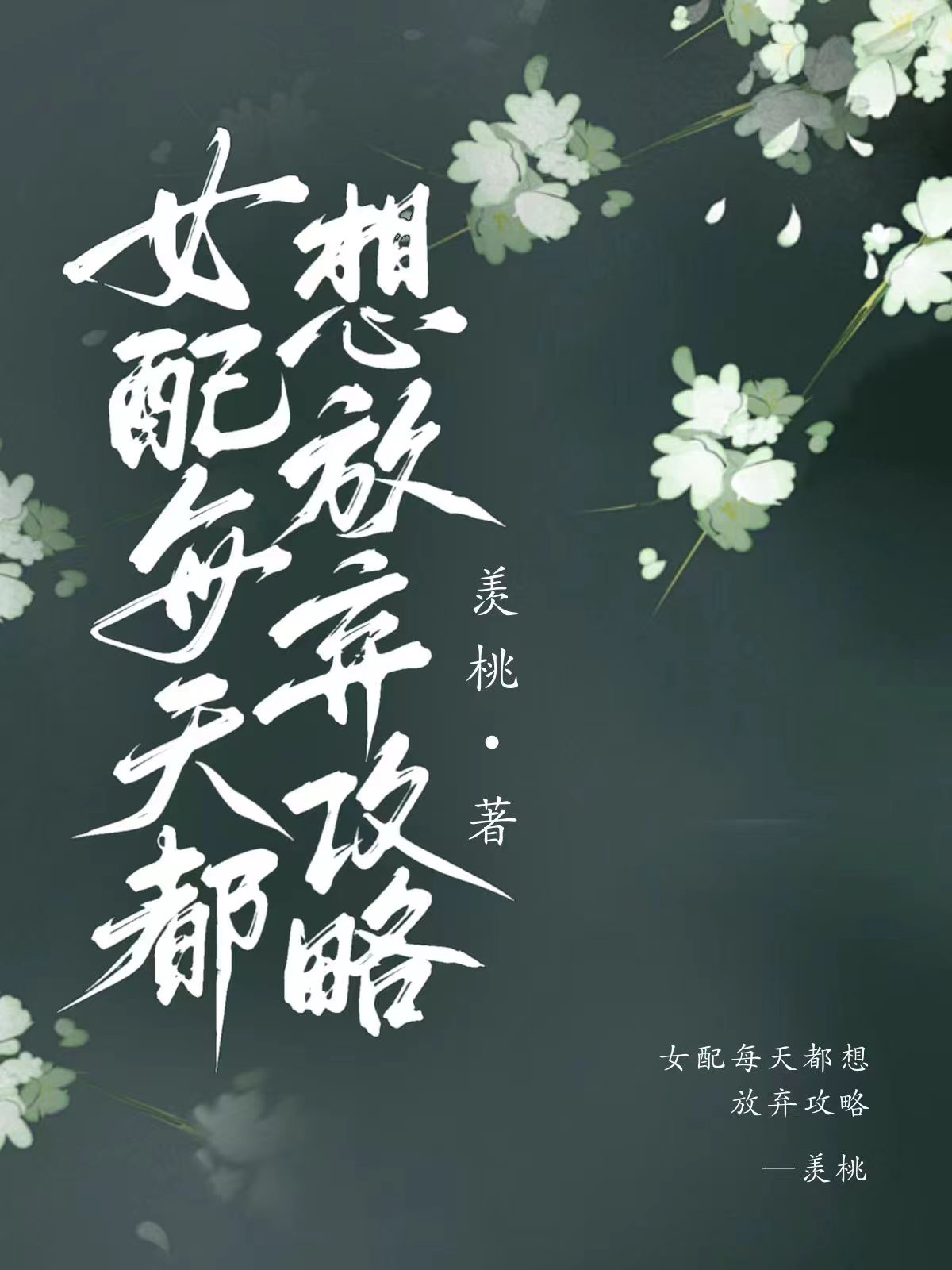 女配每天都想放弃攻略