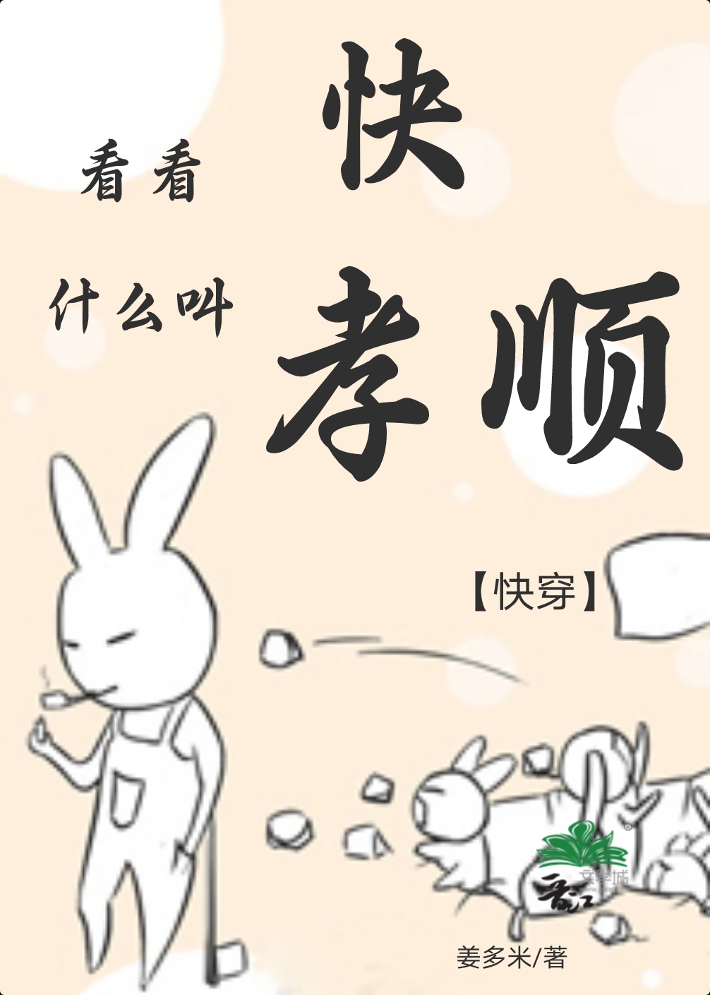 快看，什么叫孝顺[快穿]