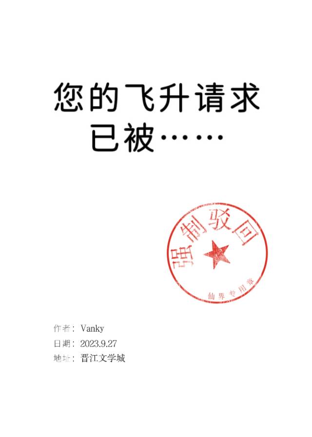 您的飞升请求已被强制驳回