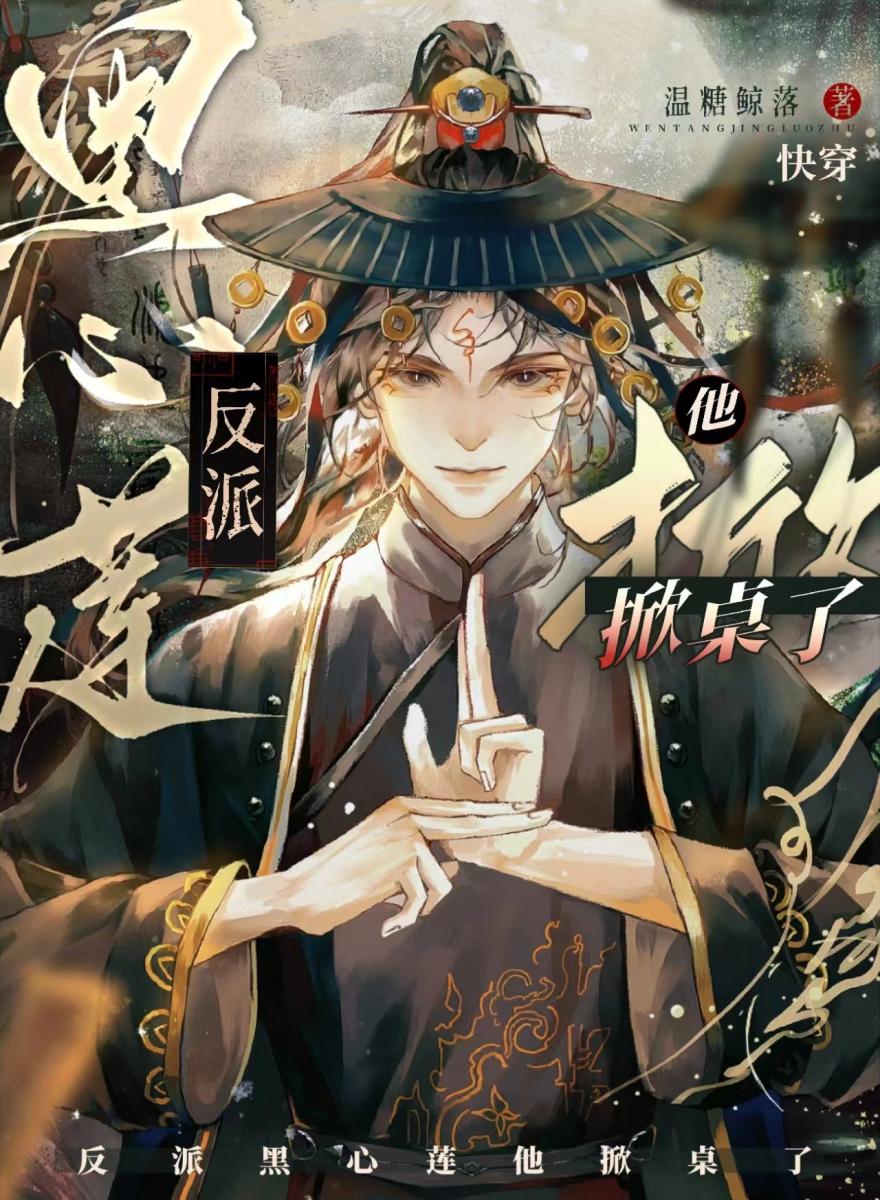 反派黑心莲他掀桌了 [快穿]
