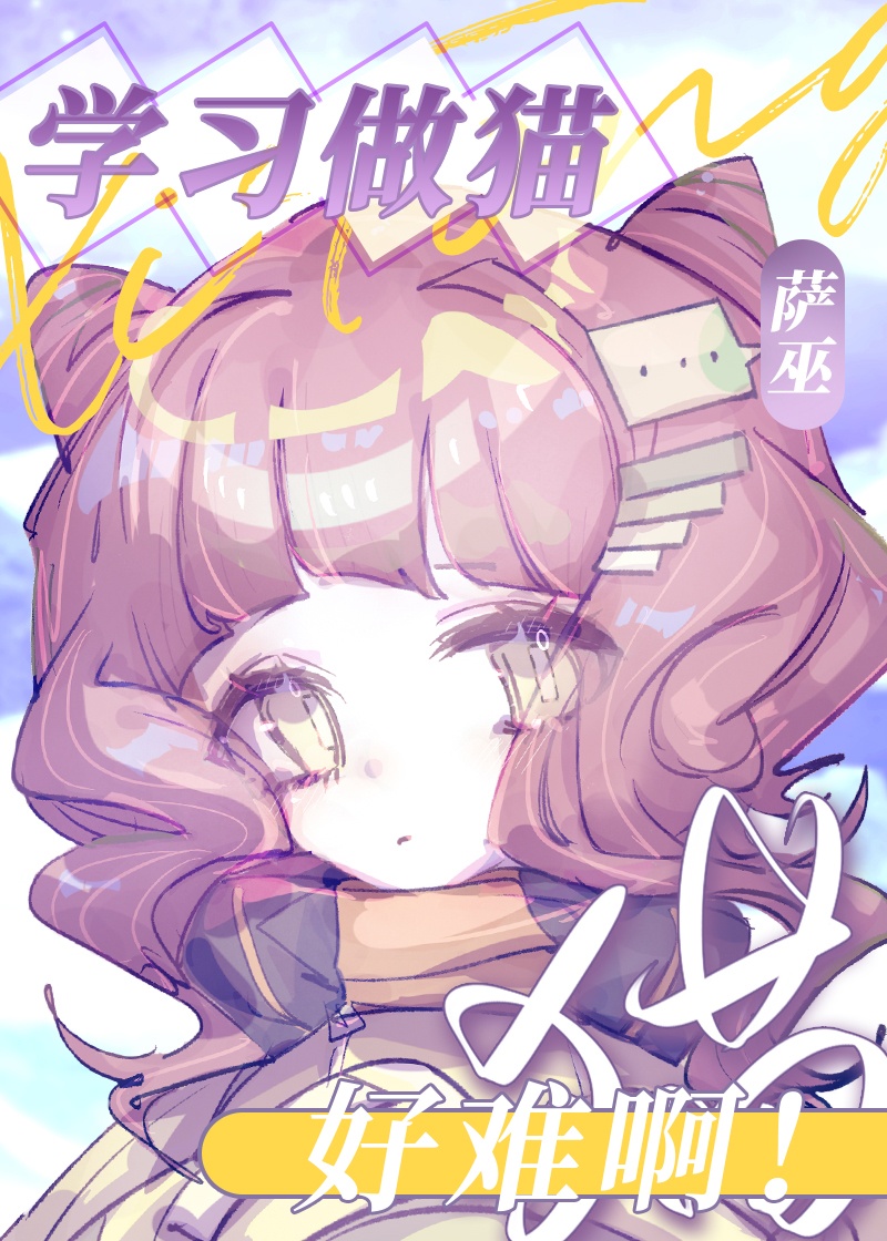 学习做猫好难啊[系统]