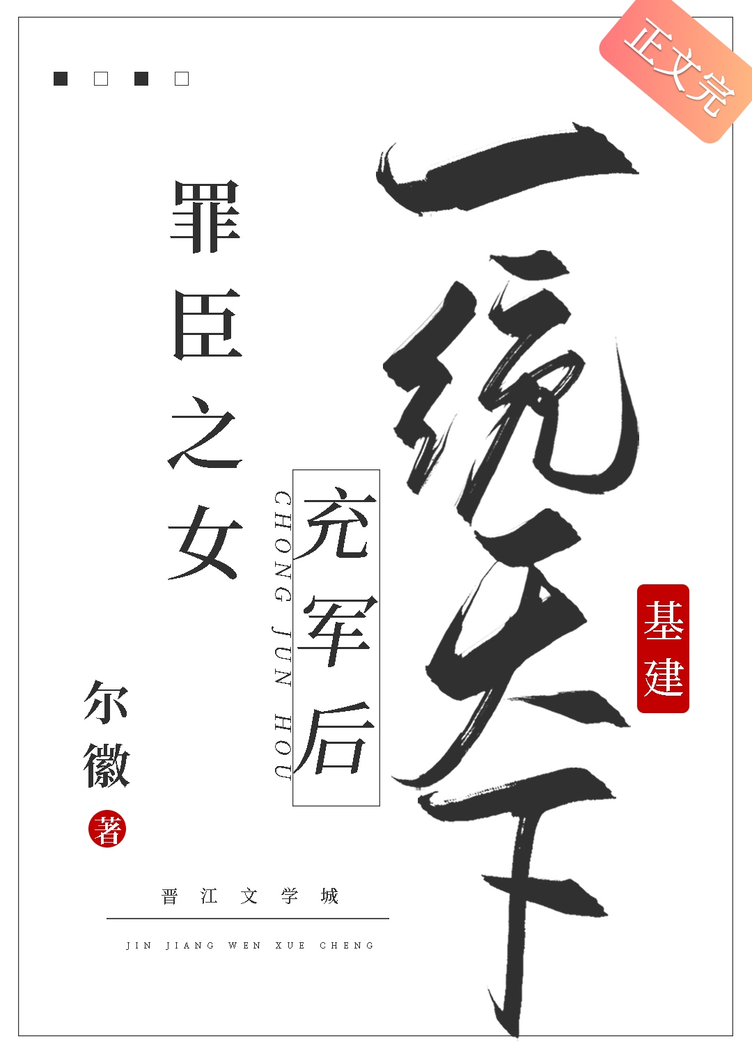 罪臣之女充军后一统天下（基建）