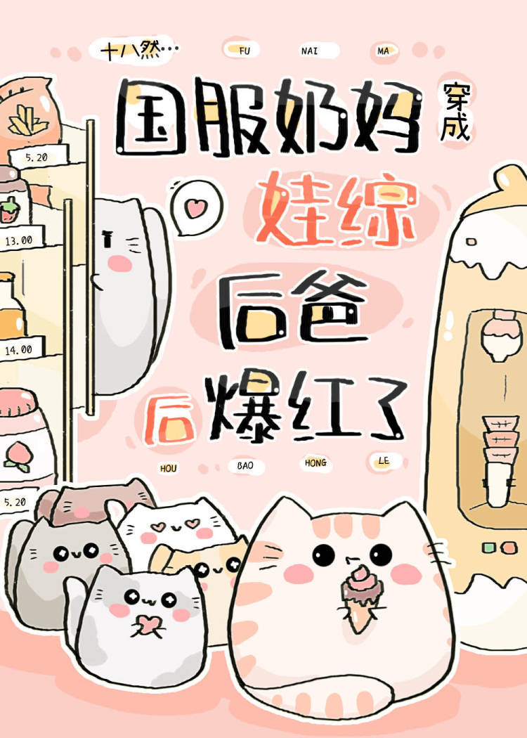 电竞冠军穿成娃综后爸后