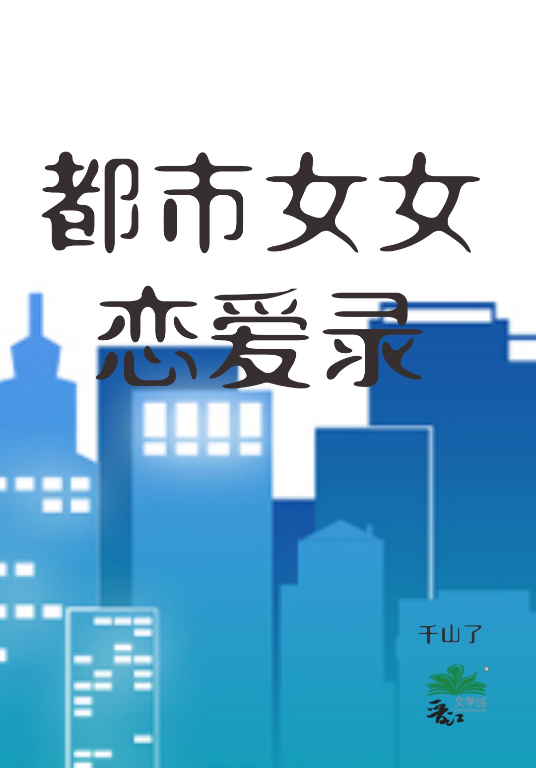 都市女女恋爱录