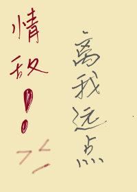 情敌离我远点！