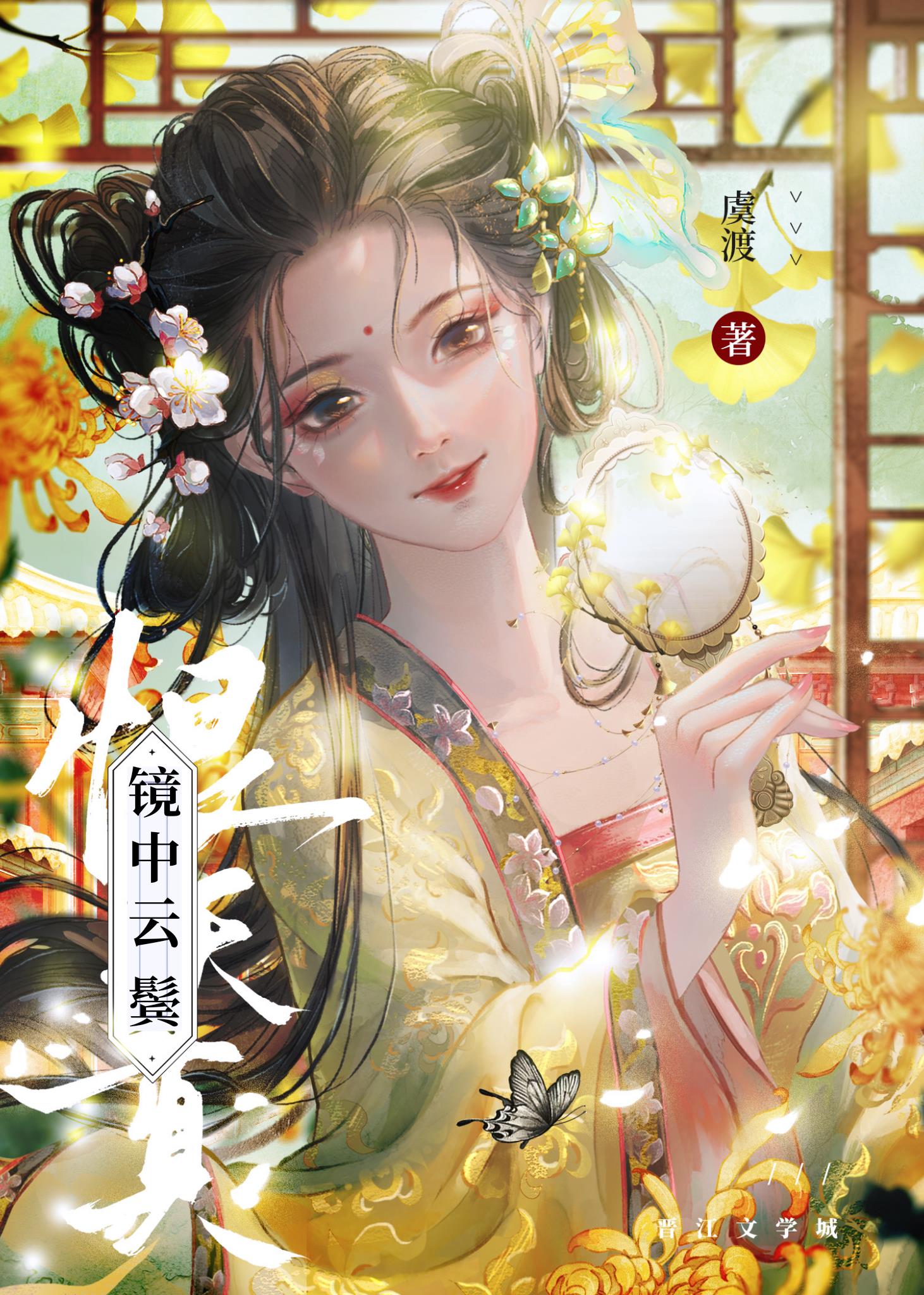 镜中云鬓
