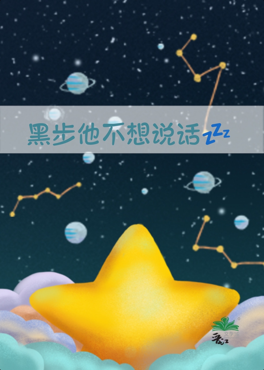 黑步他不想说话