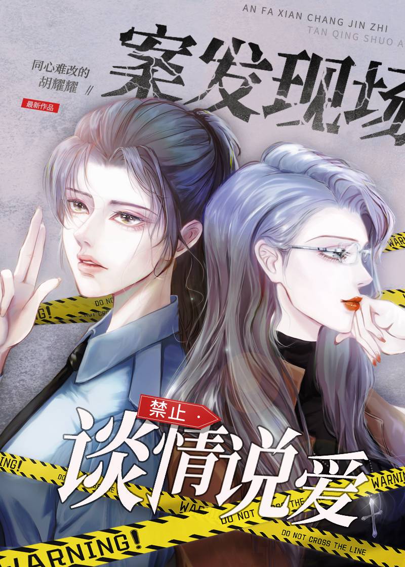 案发现场禁止谈情说爱
