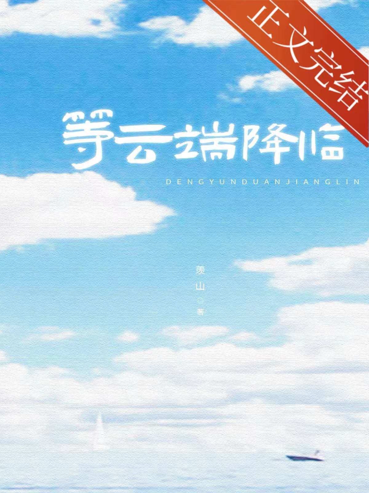 等云端降临