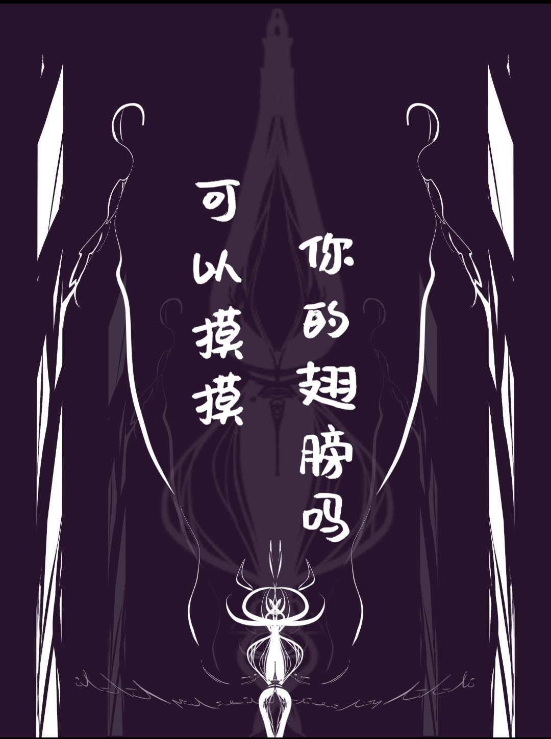 可以摸摸你的翅膀吗