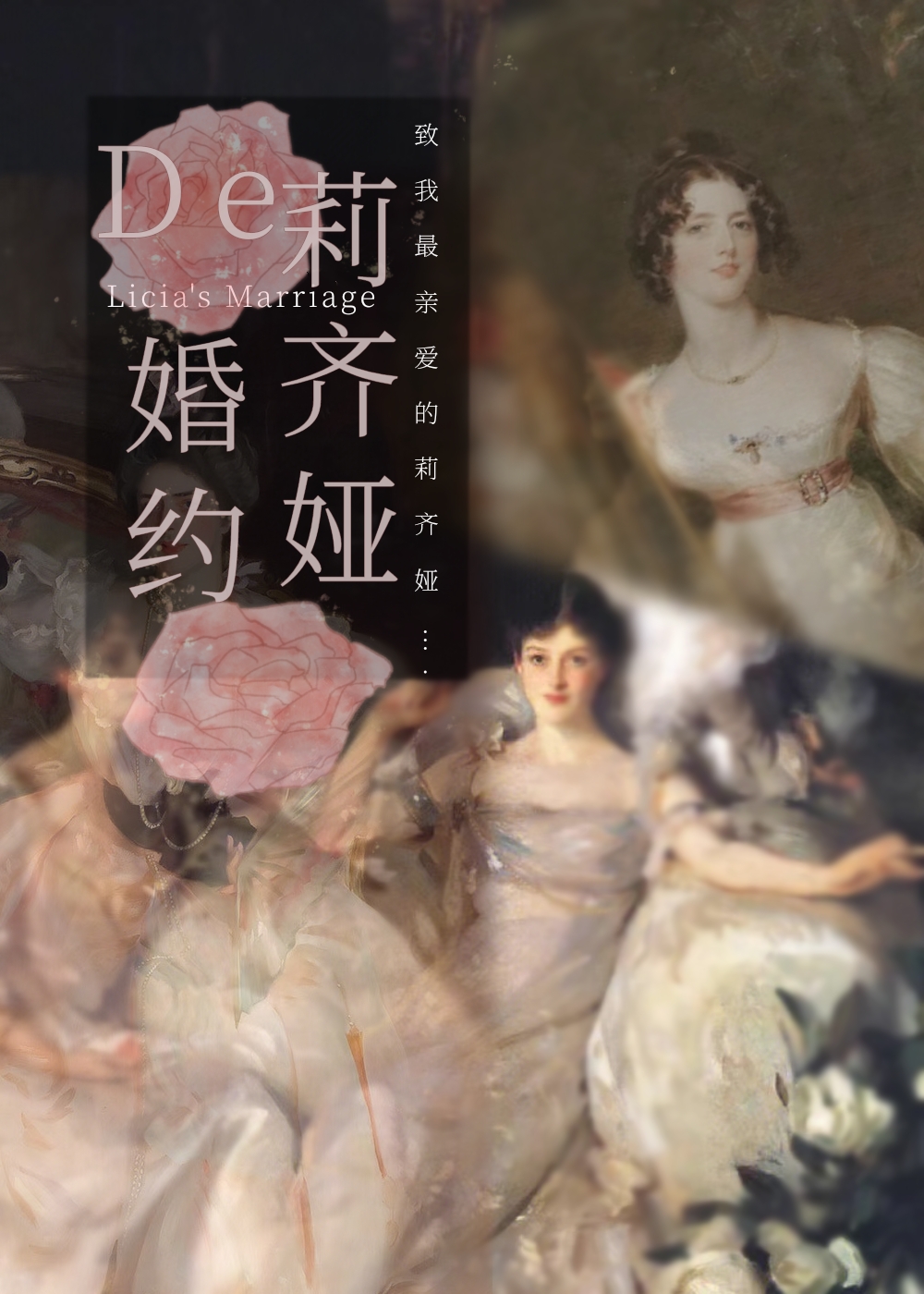 写给莉齐娅的情书[综名著]