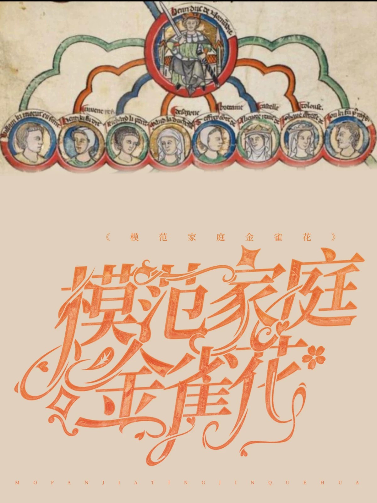 模范家庭金雀花