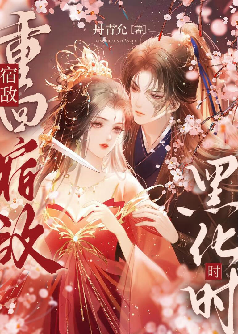 退婚后他们追悔莫及