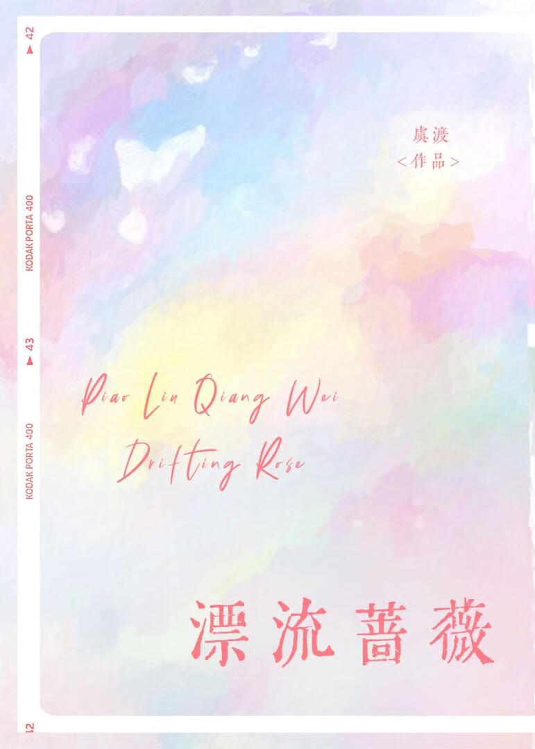 漂流蔷薇