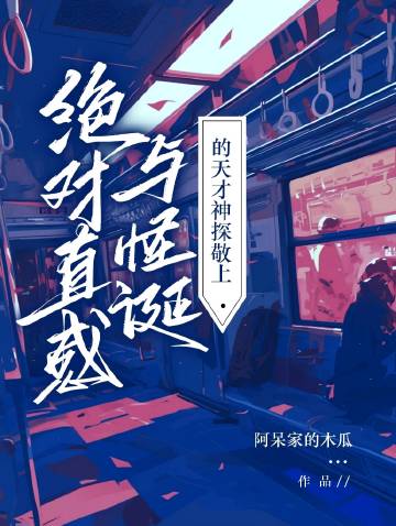 [名柯]绝对直感与怪诞的天才神探敬上