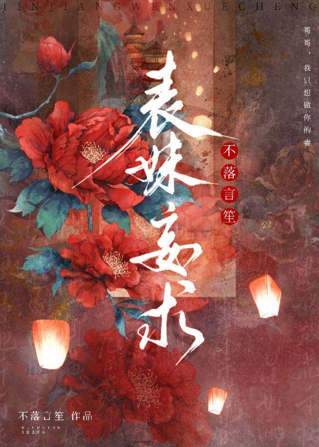 表妹妄求
