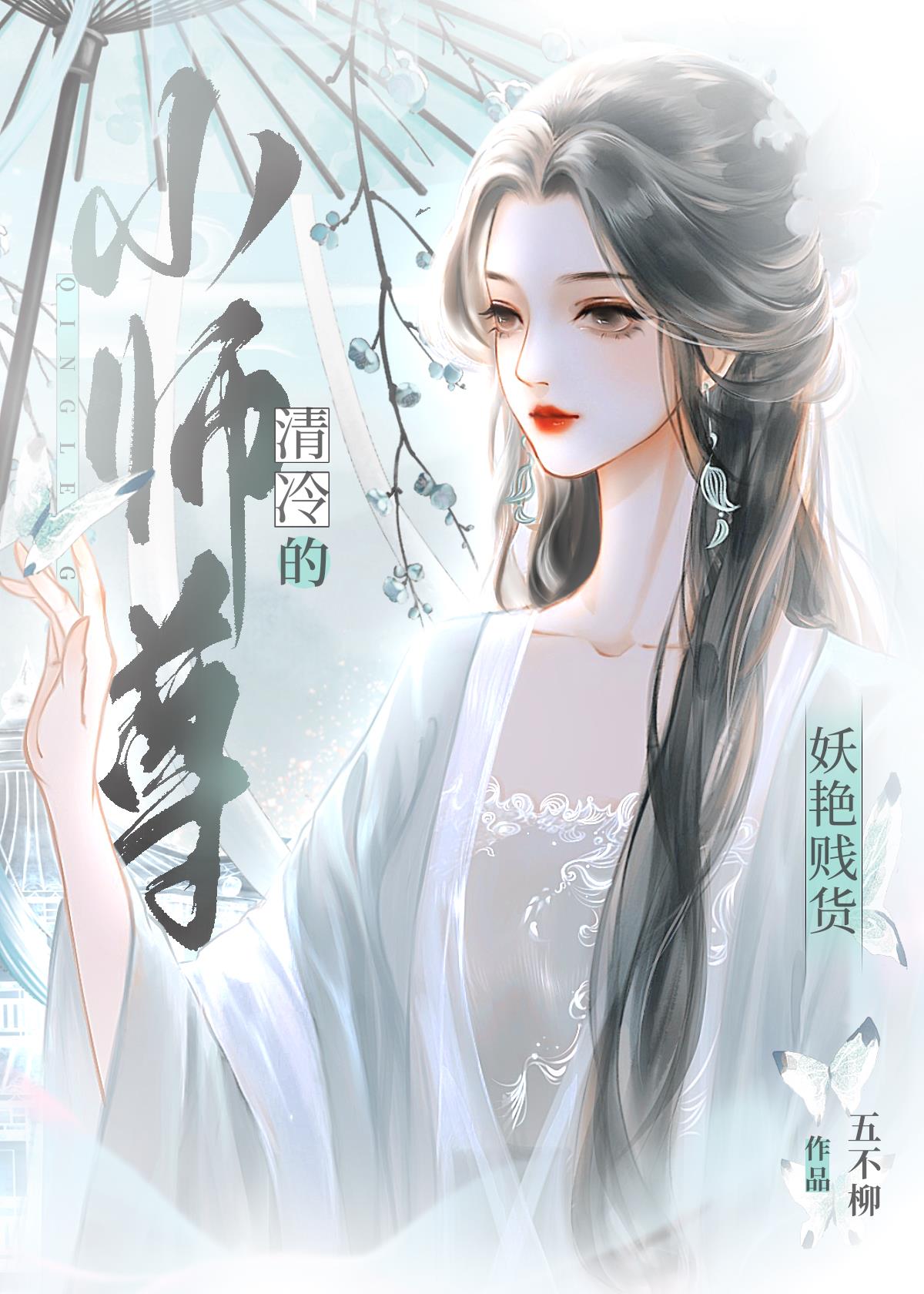 清冷小师尊的妖艳贱货