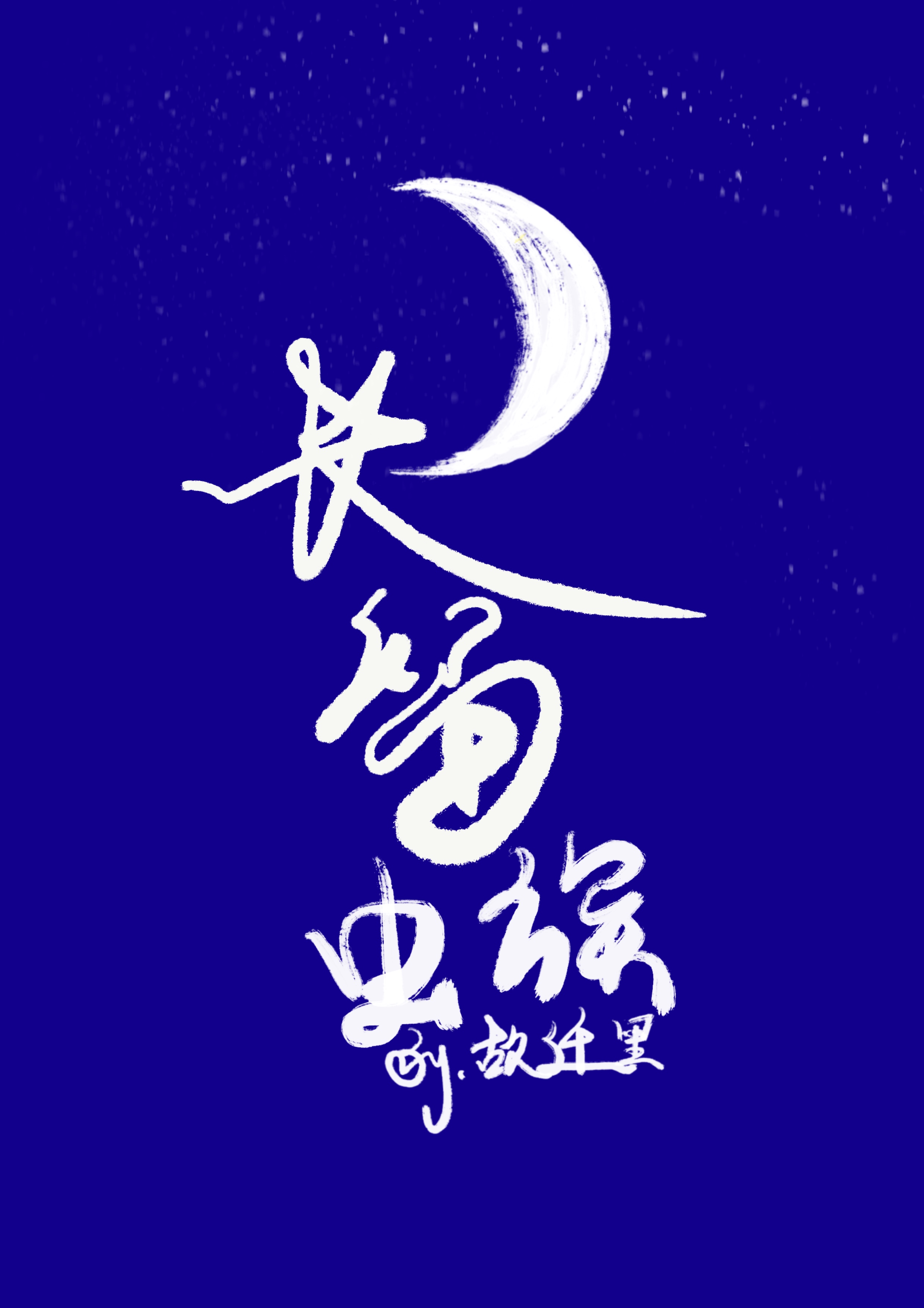 我的老婆不是虫
