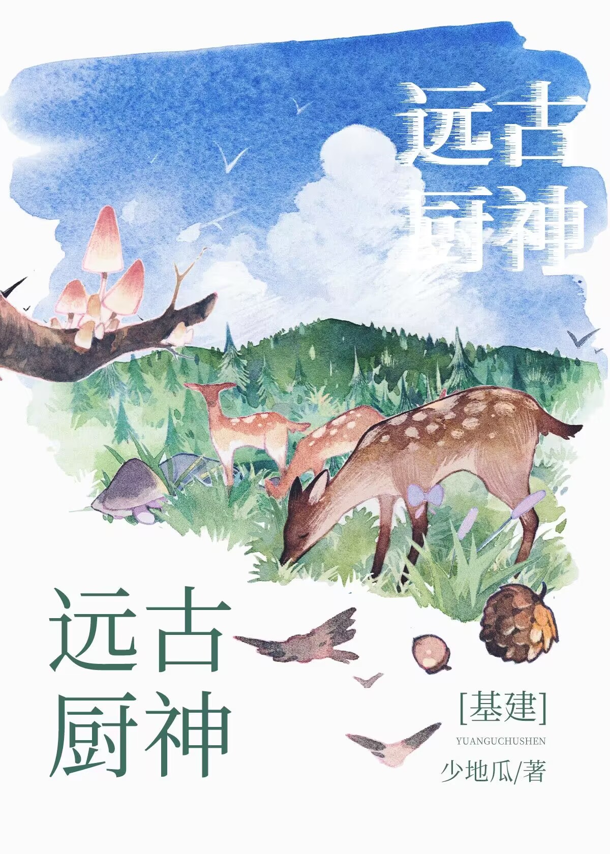 [基建]远古厨神
