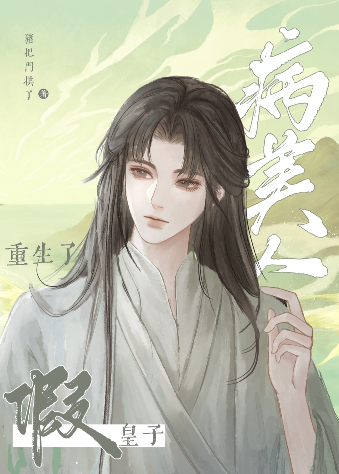 病美人假皇子重生了