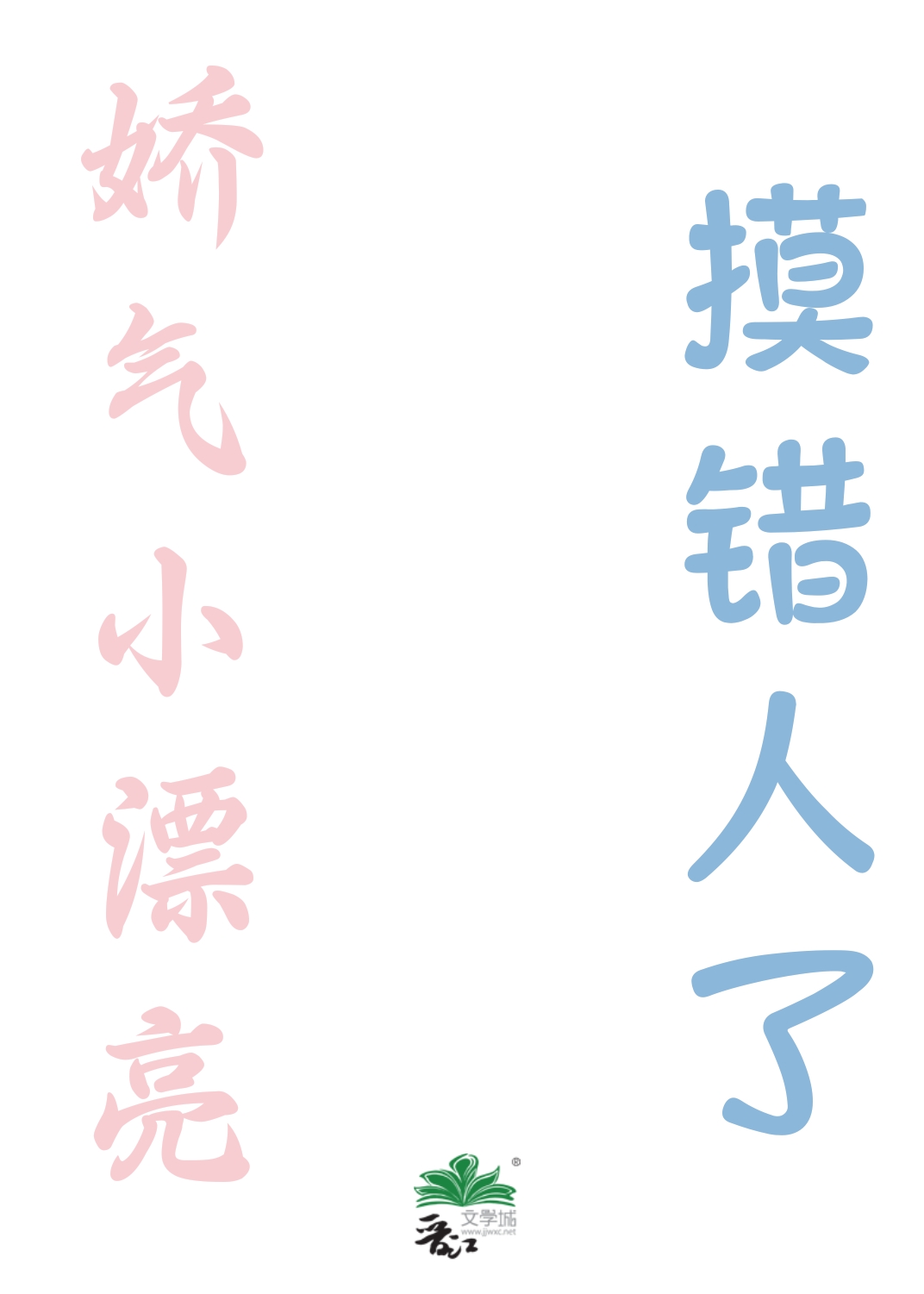 娇气小漂亮摸错人了