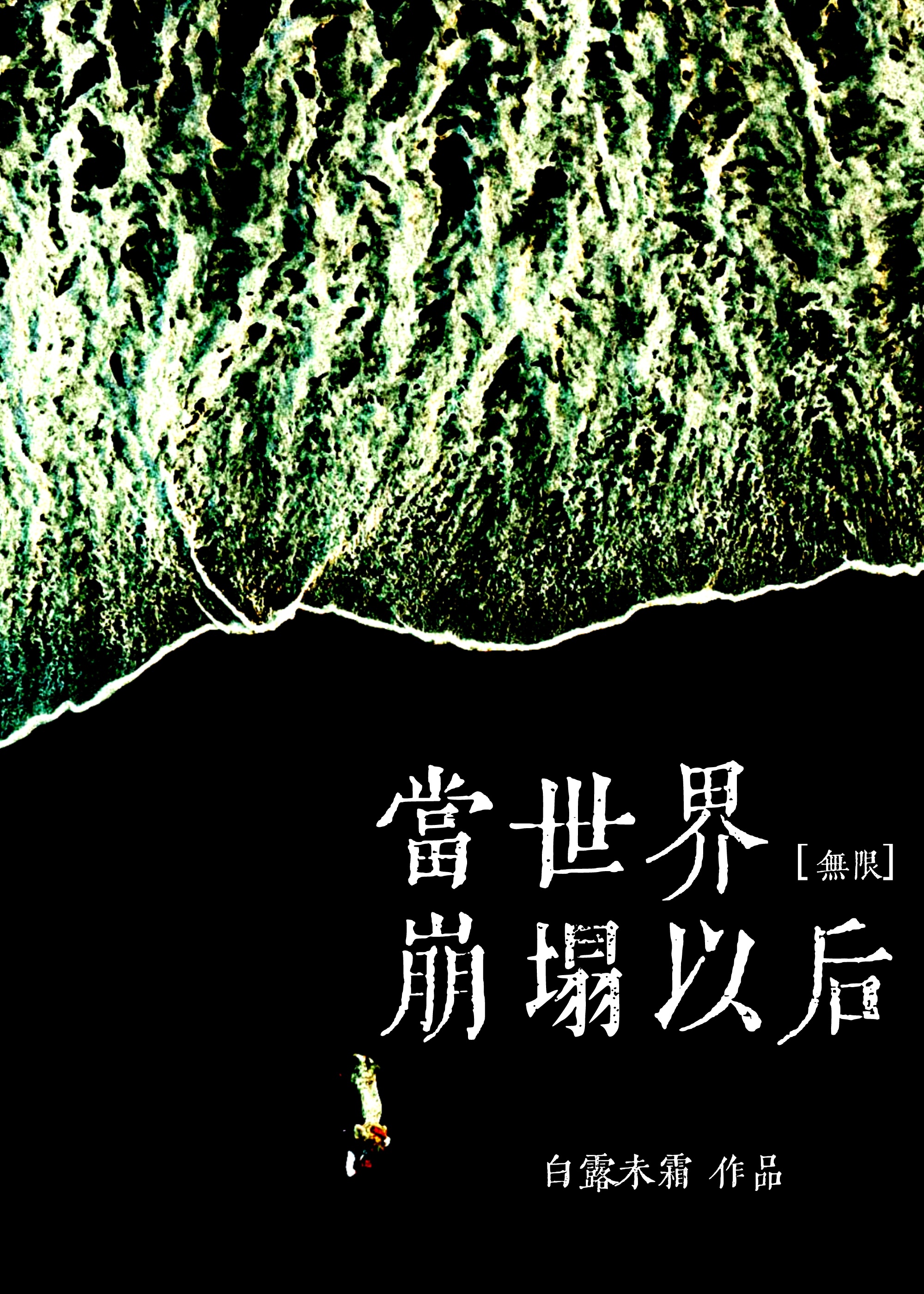 当世界崩塌以后［无限］