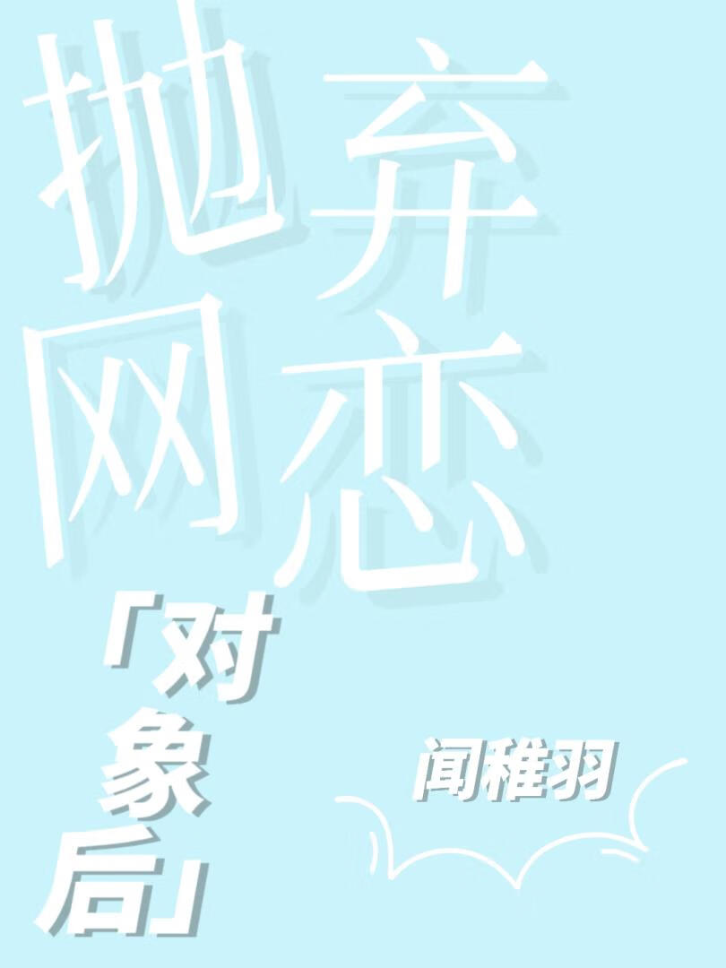 抛弃网恋对象后