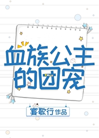 她成了血族公主的团宠