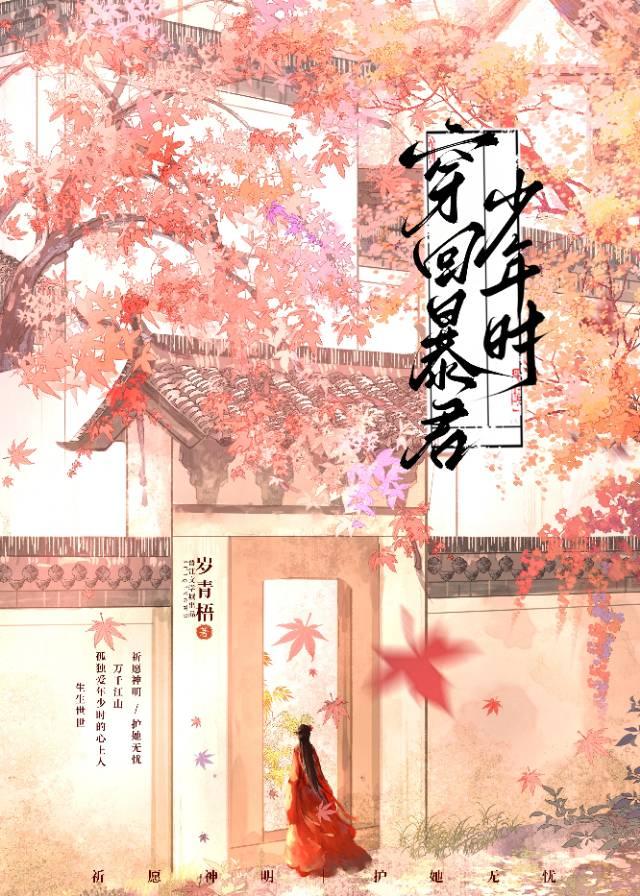 穿回暴君少年时