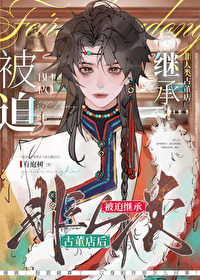 被迫继承非人类古董店后