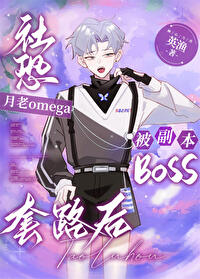社恐月老omega被副本BOSS套路后