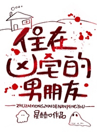 住在凶宅的男朋友