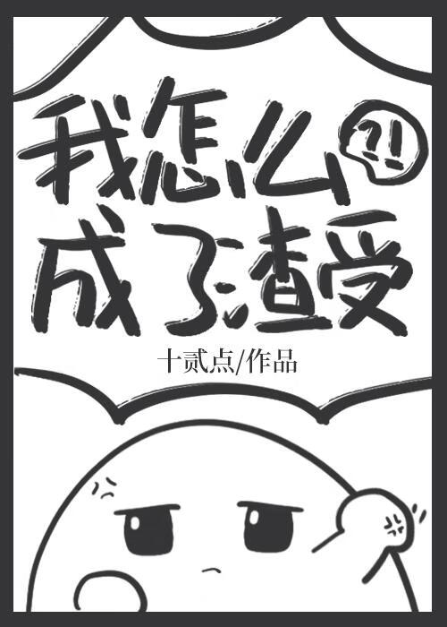 我怎么成了渣受？！