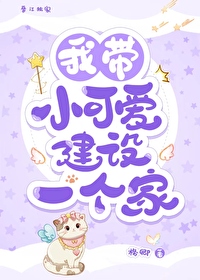 我带小可爱建设一个家[主刀剑]