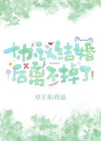 协议结婚后离不掉了