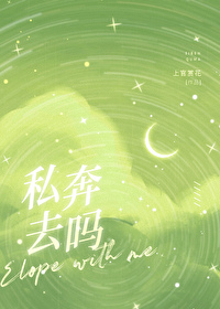 私奔去吗