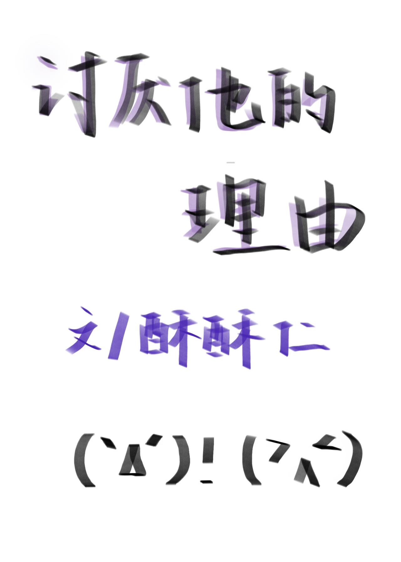讨厌他的理由