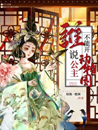谁说公主不能御兽开动物园