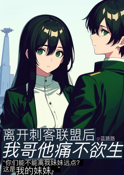 离开刺客联盟我哥痛不欲生