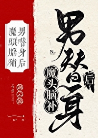 反派魔头脑补男替身后
