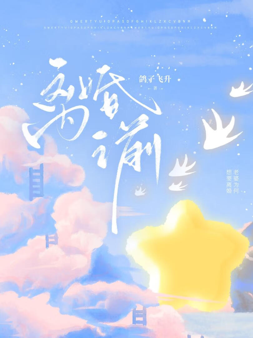 离婚之前