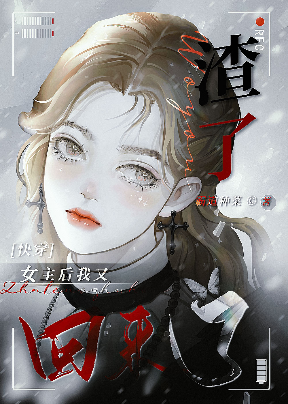 我渣了女主后又回来了[快穿]