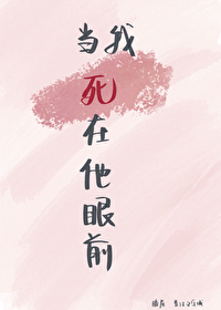 当我死在他眼前