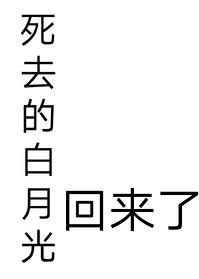 [综英美]be后死去的白月光回来了