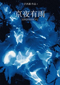 京夜有雨